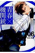 青春×機関銃 6 (ジーファンタジーコミックススーパー)