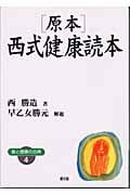 原本 西式健康読本 (健康双書 食と健康の古典 4)