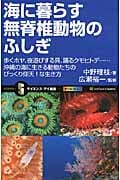 海に暮らす無脊椎動物のふしぎ 歩くホヤ、夜遊びする貝、踊るクモヒトデ...沖縄の海に生きる動物たちのびっくり仰天! (サイエンス・アイ新書 208)