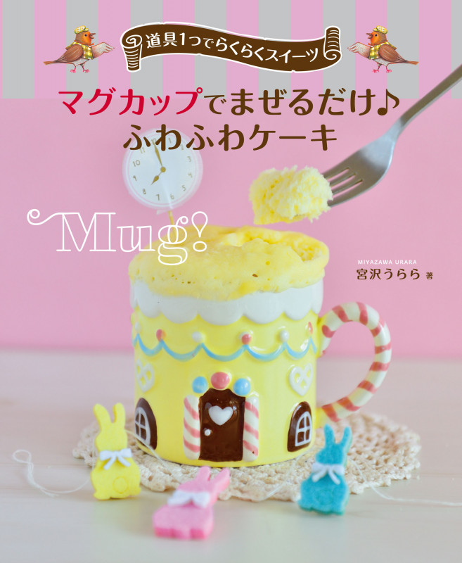 マグカップでまぜるだけ♪ ふわふわケーキ (道具1つでらくらくスイーツ)