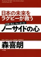 ノーサイドの心 日本の未来をラグビーが救う