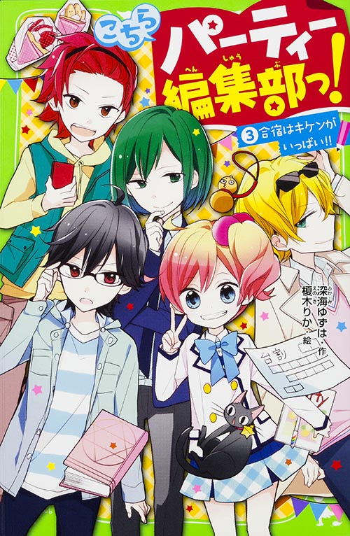 こちらパーティー編集部っ! 合宿はキケンがいっぱい!! (3) (角川つばさ文庫)