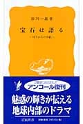 宝石は語る 地下からの手紙 (岩波新書)