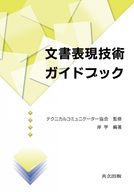 文書表現技術ガイドブック