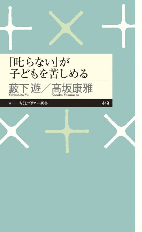 「叱らない」が子どもを苦しめる (ちくまプリマー新書 449)