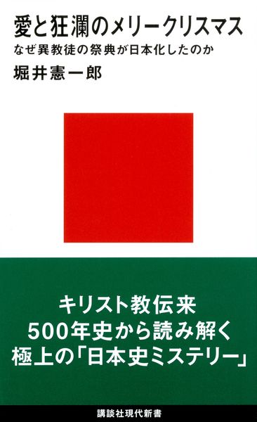 愛と狂瀾のメリークリスマス なぜ異教徒の祭典が日本化したのか (講談社現代新書)