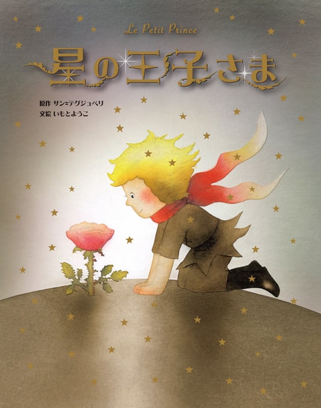 星の王子さま (いもとようこ世界の名作絵本)
