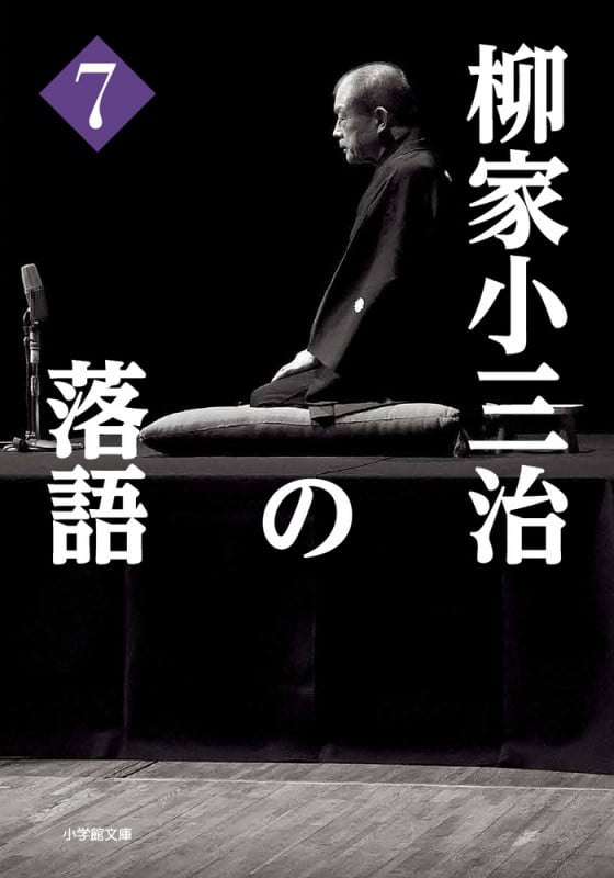 柳家小三治の落語 (7)