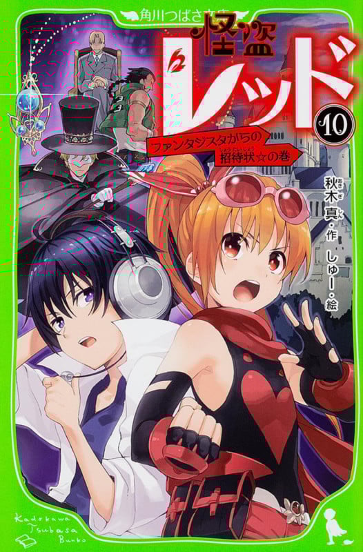 怪盗レッド ファンタジスタからの招待状☆の巻 (10) (角川つばさ文庫)