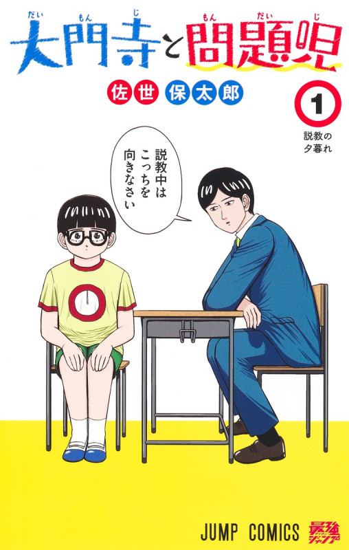 大門寺と問題児 1 (ジャンプコミックス)の詳細を見る