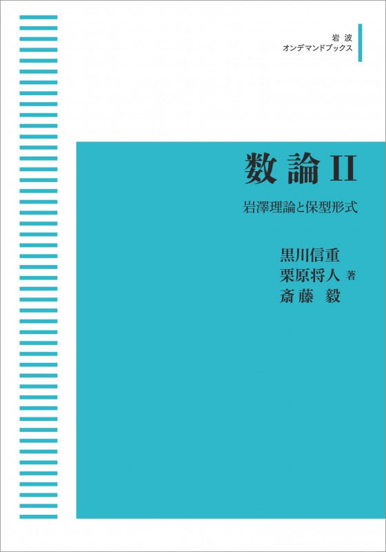数論 II 岩澤理論と保型形式 (岩波オンデマンドブックス)の詳細を見る