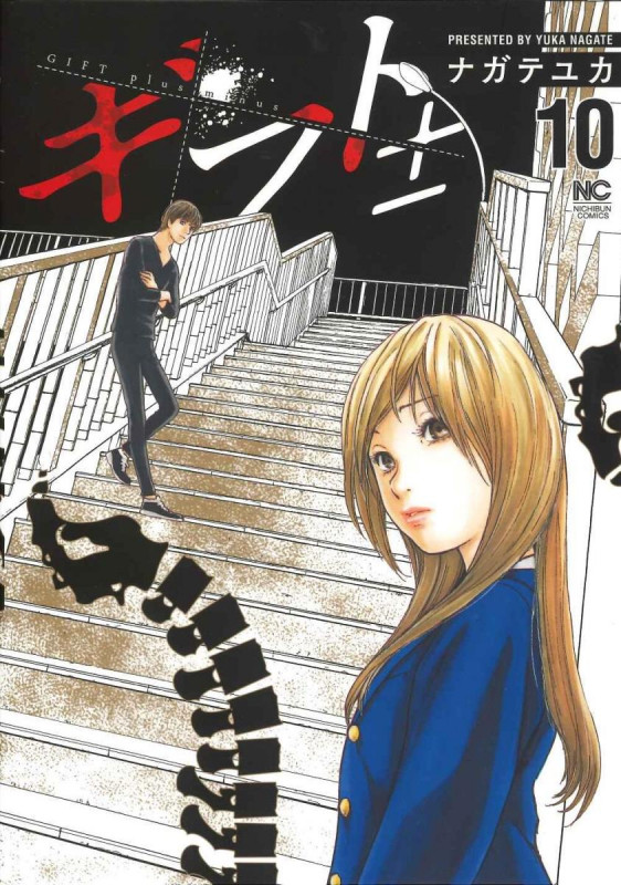 ギフト± (10) (ニチブンコミックス)