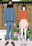 ちいさこべえ (1) (ビッグCスペシャル)