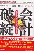 会計破綻 会計プロフェッションの背信
