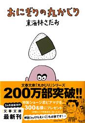 おにぎりの丸かじり 丸かじりシリーズ28 (文春文庫)