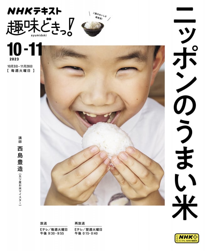 ニッポンのうまい米 (趣味どきっ!)