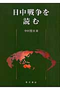 日中戦争を読む