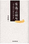 侏儒の俳句 芥川龍之介に捧げる箴言集