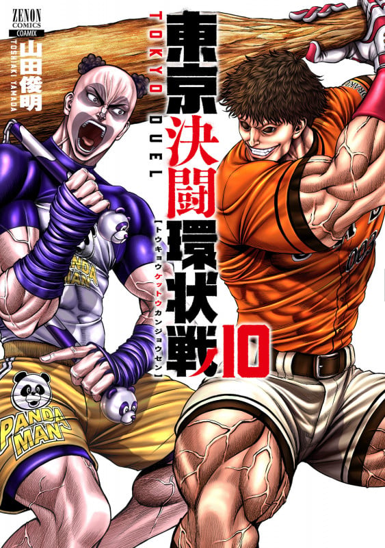 東京決闘環状戦 (10) (ゼノンコミックス)