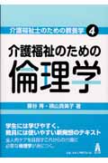 介護福祉のための倫理学 (介護福祉士のための教養学 4)