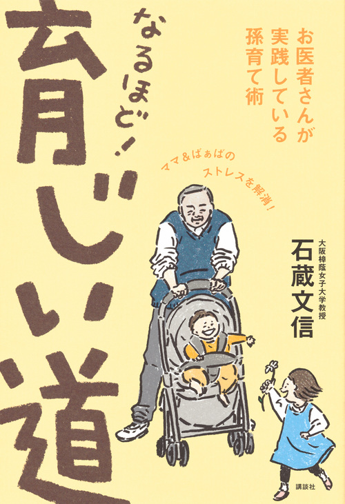 なるほど! 育じい道 お医者さんが実践している孫育て術
