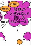 誰とでも15分以上 会話がとぎれない!話し方 66のルール