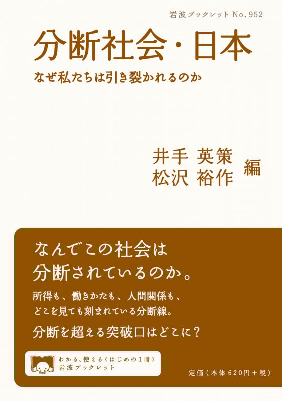 分断社会・日本 なぜ私たちは引き裂かれるのか (岩波ブックレット 952)