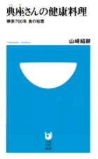 典座さんの健康料理 禅宗700年 食の知恵 (小学館101新書)の詳細を見る