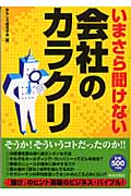 いまさら聞けない会社のカラクリ