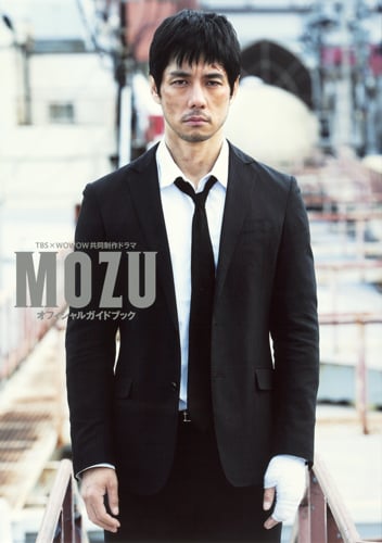 「MOZU」オフィシャルガイドブック