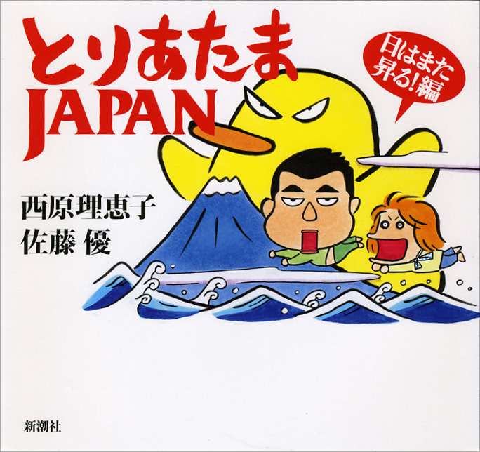 とりあたまJAPAN 日はまた昇る!編