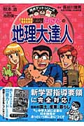 こちら葛飾区亀有公園前派出所 両さんの地理大達人 (満点ゲットシリーズ)