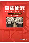 車両研究で広がる鉄の世界 設計の意図と理由が見える本