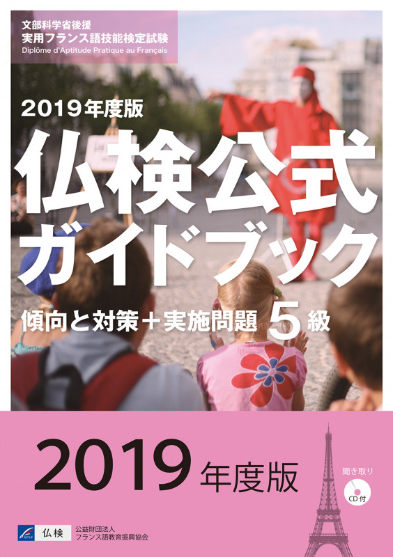 2019年度版5級仏検公式ガイドブック(CD付)