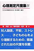 心理測定尺度集 IV 子どもの発達を支える〈対人関係・適応〉