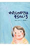 わたしのかさは そらのいろ (こどものとも絵本)