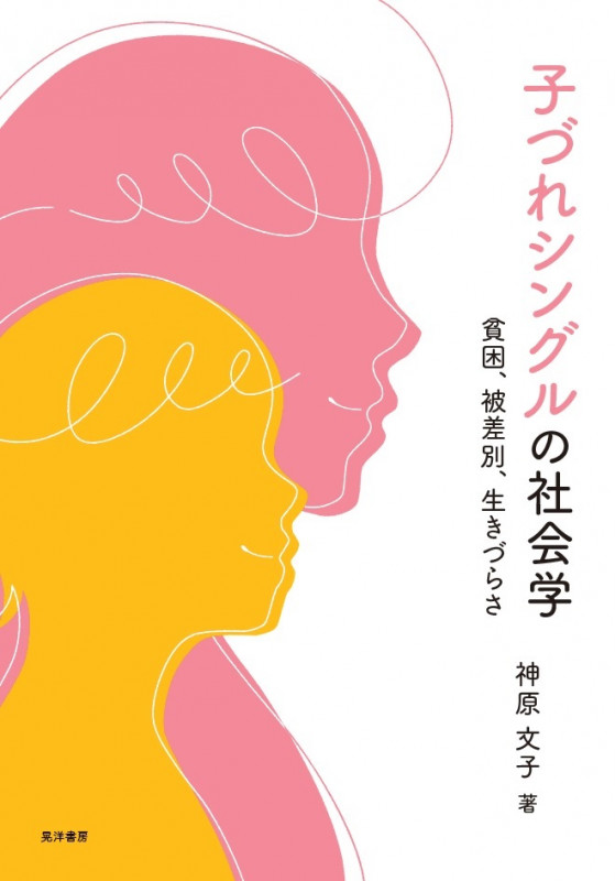 子づれシングルの社会学 貧困、被差別、生きづらさ