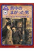 背中のまがった男 (新装版シャーロック・ホームズ 8)