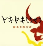 ドキドキしちゃう