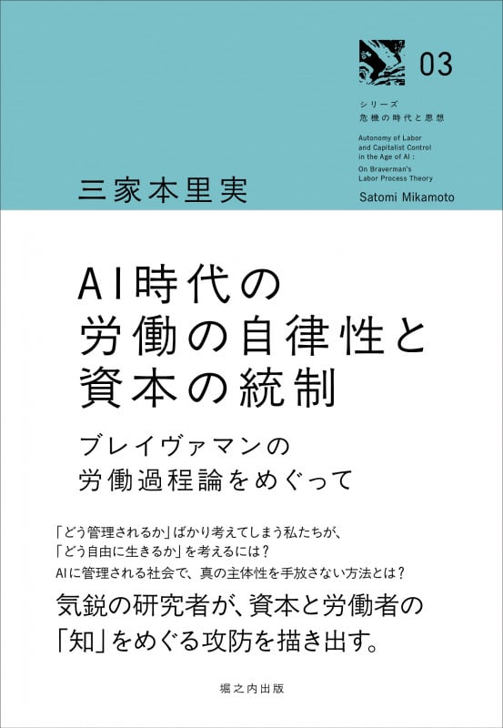 AI時代の労働の自律性と資本の統制 ブレイヴァマンの労働過程論をめぐって
