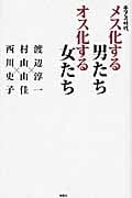 メス化する男たち オス化する女たち ボクらの時代