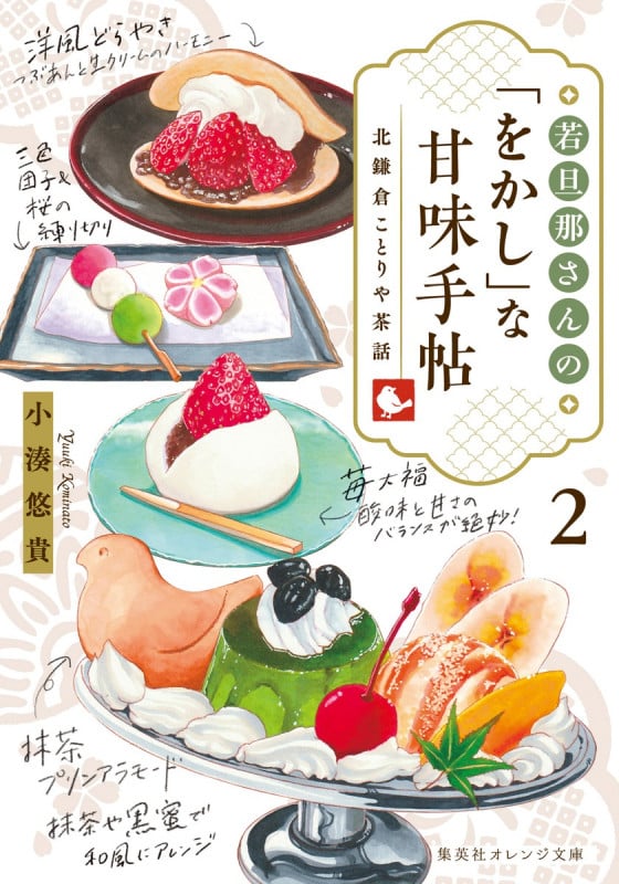 若旦那さんの「をかし」な甘味手帖 北鎌倉ことりや茶話 (2) (集英社オレンジ文庫)