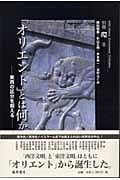 「オリエント」とは何か 東西の区分を超える