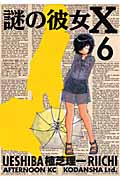 謎の彼女X (6) (アフタヌーンKC)