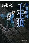 壬生狼 沖田総司 (徳間文庫)