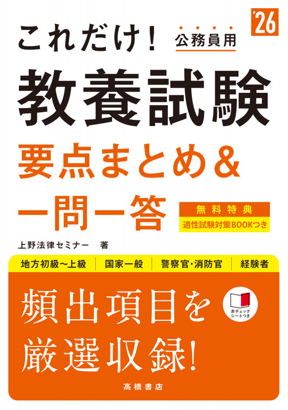 2026年度版 これだけ! 教養試験[要点まとめ&一問一答]  (2026)