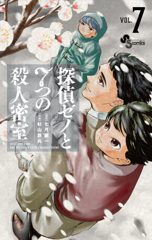 探偵ゼノと7つの殺人密室 (VOL.7) (サンデーC)