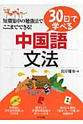 30日で学べる中国語文法
