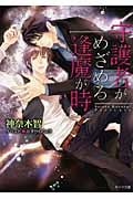 守護者がめざめる逢魔が時 (キャラ文庫)