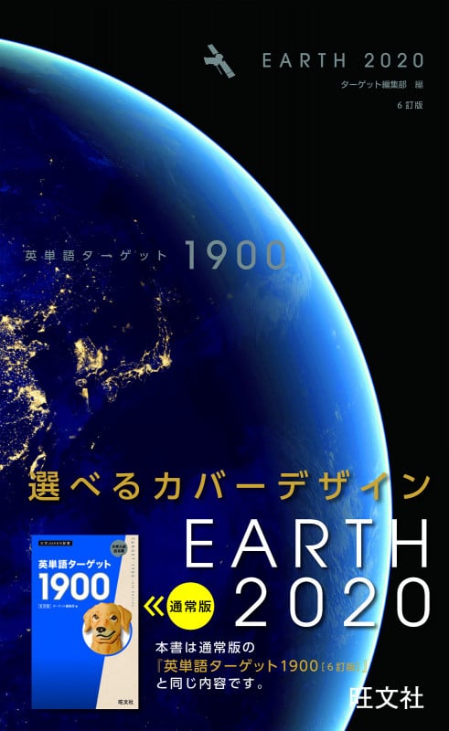 英単語ターゲット1900 EARTH 2020